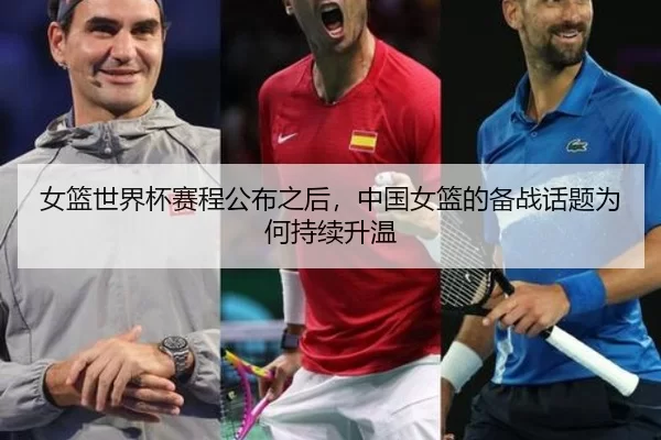 女篮世界杯赛程公布之后，中国女篮的备战话题为何持续升温