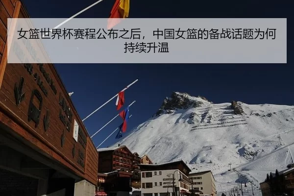 女篮世界杯赛程公布之后,中国女篮的备战话题为何持续升温